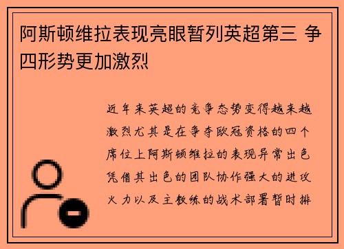 阿斯顿维拉表现亮眼暂列英超第三 争四形势更加激烈