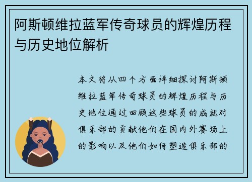 阿斯顿维拉蓝军传奇球员的辉煌历程与历史地位解析