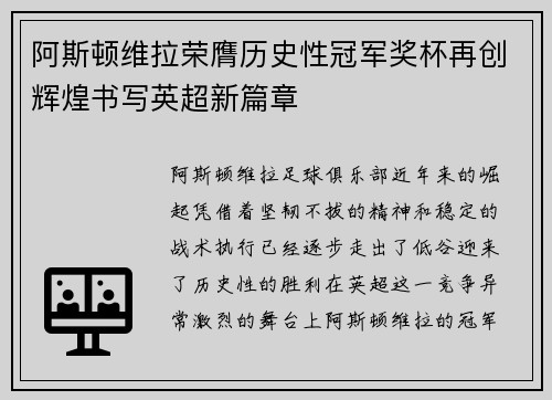 阿斯顿维拉荣膺历史性冠军奖杯再创辉煌书写英超新篇章