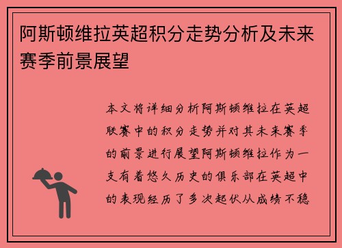 阿斯顿维拉英超积分走势分析及未来赛季前景展望