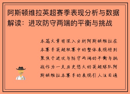 阿斯顿维拉英超赛季表现分析与数据解读：进攻防守两端的平衡与挑战