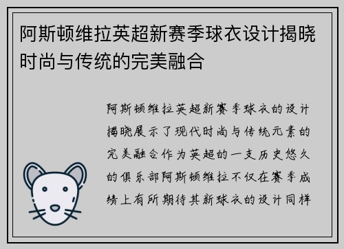 阿斯顿维拉英超新赛季球衣设计揭晓时尚与传统的完美融合