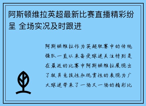 阿斯顿维拉英超最新比赛直播精彩纷呈 全场实况及时跟进