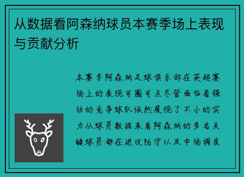 从数据看阿森纳球员本赛季场上表现与贡献分析
