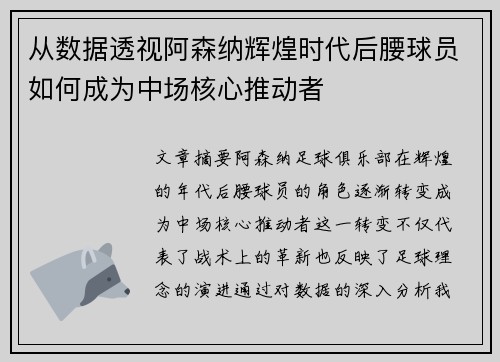 从数据透视阿森纳辉煌时代后腰球员如何成为中场核心推动者