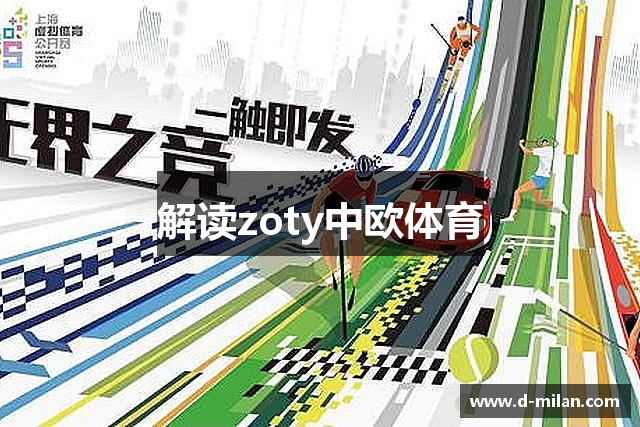 解读zoty中欧体育