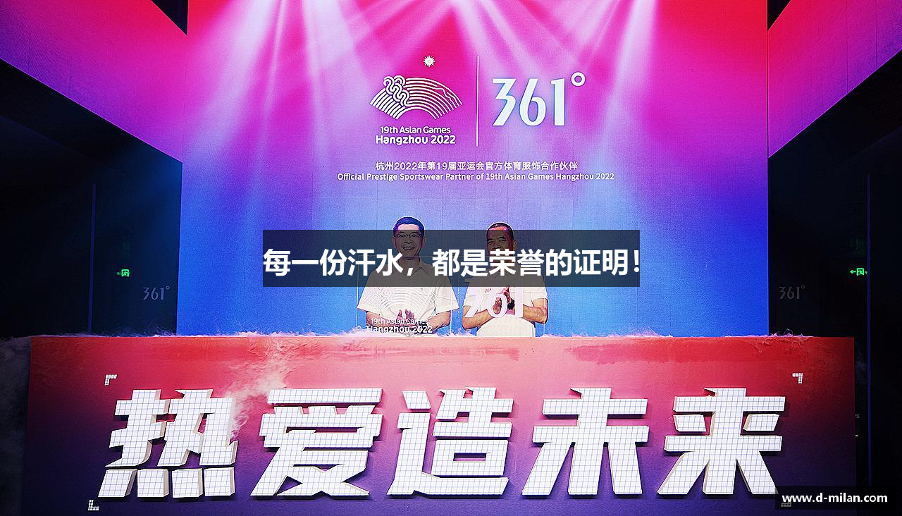 zoty中欧体育全站官网每一份汗水，都是荣誉的证明！